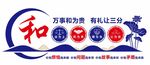 和諧社區文化宣傳標識 和為貴
