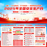 2025年安全生產月
