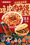 涼皮肉夾饃套餐海報(bào)