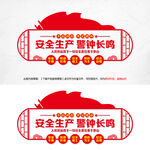 安全生產(chǎn)