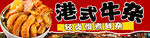 港式牛雜