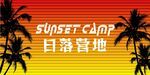 露營地酒吧網紅地標日落打卡拍照