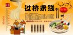 過橋米線背景墻