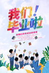 我們畢業啦設計海報