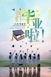 青春畢業季夢想新啟航海報