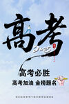 高考加油高考必勝海報