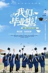 青春畢業季學士服風采海報
