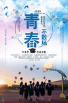 青春不散場畢業季海報