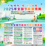 2025年全國節能宣傳周 