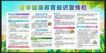 夏季健康教育宣傳欄