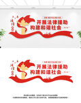 法律援助文化墻