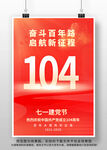 七一建黨104周年海報