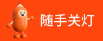 隨手關燈
