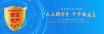 安全生產(chǎn)月藍(lán)色主視覺(jué)KV