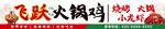 火鍋雞門頭招牌