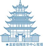 龍巖佰翔京華中心雙塔