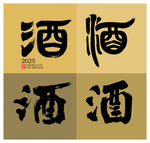酒字書法創作體
