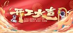 開工大吉喜慶海報