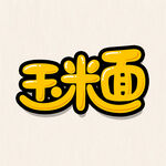玉米面藝術(shù)字