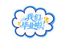 我們畢業(yè)啦手舉牌