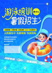 游泳培訓暑假招生海報
