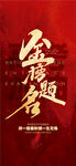 高考金榜題名祝福考生紅金海報