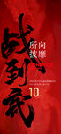 年中沖刺倒計(jì)時(shí)戰(zhàn)無(wú)不勝所向披靡