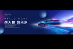 汽車發布會背景