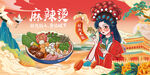 麻辣燙