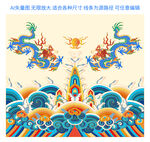 祥瑞龍紋彩龍海水江崖紋云紋包裝