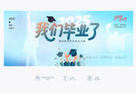 我們畢業了