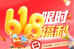 618限時福利促銷海報