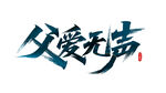 父親節(jié)父愛(ài)無(wú)聲藝術(shù)字體設(shè)計(jì)