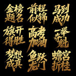 高考海報(bào)字體