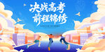 決戰高考背景