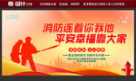 消防連著你我他