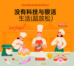科技助力超放松的烹飪生活