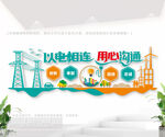 電網企業文化墻