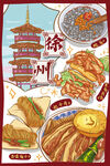 徐州美食插畫展示