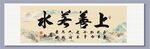 上善若水書法作品裝飾畫素材