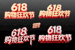 618購物狂歡節(jié)立體字
