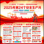 2025年安全生產月
