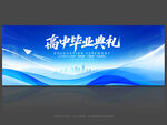 高中畢業典禮