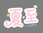 夏至節氣可愛字體
