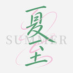 夏至藝術字體設計
