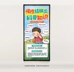 慢性結膜炎科普知識海報