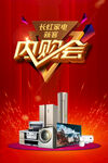 家電內(nèi)購會(huì)優(yōu)惠大放送分層海報(bào)