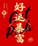 好運暴富