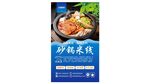 砂鍋米線宣傳海報