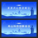 舟山